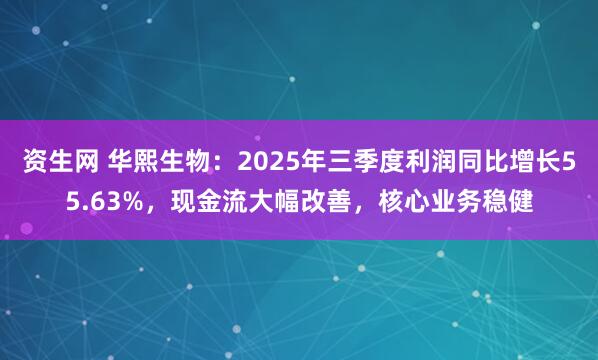 资生网 华熙生物：2025年三季度利润同比增长55.63%，现金流大幅改善，核心业务稳健