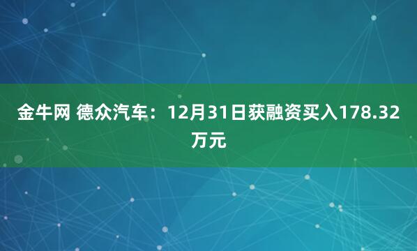 金牛网 德众汽车：12月31日获融资买入178.32万元