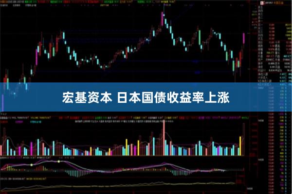 宏基资本 日本国债收益率上涨